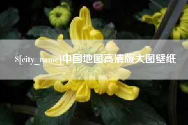 扬中中国地图高清版大图壁纸