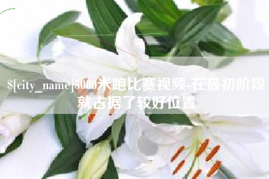 扬中5000米跑比赛视频-在最初阶段就占据了较好位置