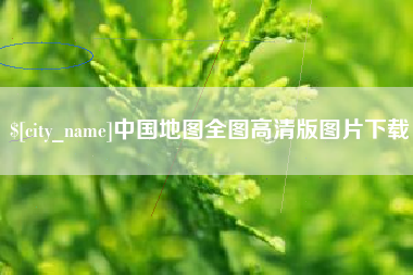 扬中中国地图全图高清版图片下载