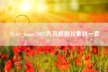 扬中2021九宫格图片素材一套