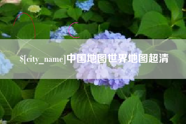 扬中中国地图世界地图超清