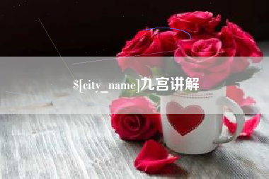 扬中九宫讲解