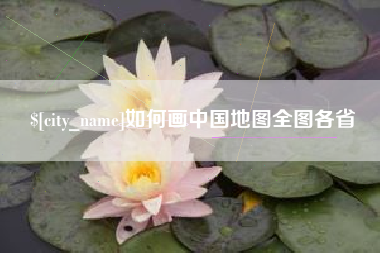 扬中如何画中国地图全图各省