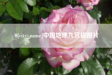 扬中中国地理九宫格图片
