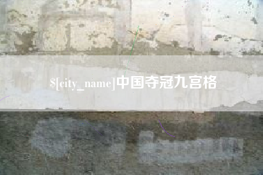 扬中中国夺冠九宫格