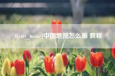 扬中中国地图怎么画 教程