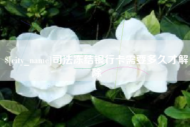 扬中司法冻结银行卡需要多久才解除