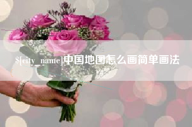扬中中国地图怎么画简单画法