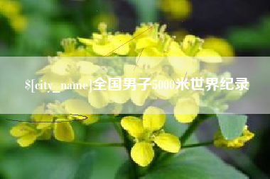 扬中全国男子5000米世界纪录