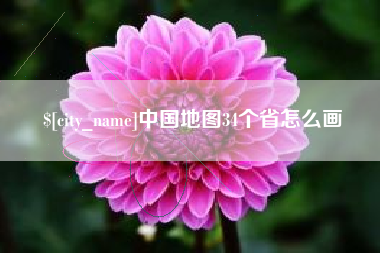 扬中中国地图34个省怎么画