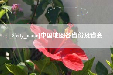 扬中中国地图各省份及省会