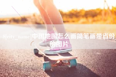 扬中中国地图怎么画简笔画带省份的图片