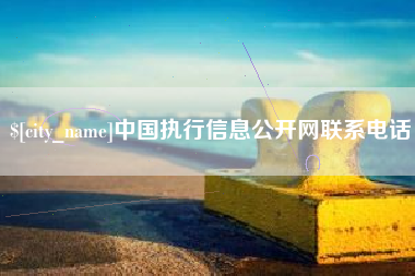 扬中中国执行信息公开网联系电话