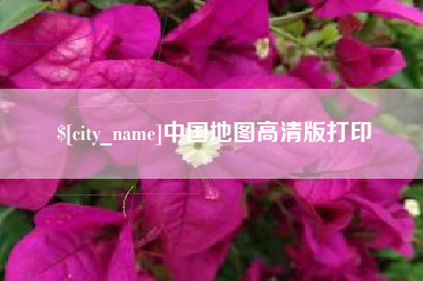 扬中中国地图高清版打印