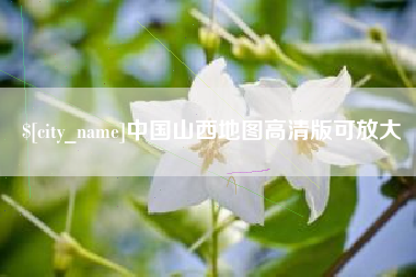扬中中国山西地图高清版可放大