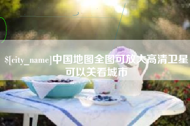 扬中中国地图全图可放大高清卫星可以关看城市