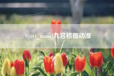 扬中九宫格图动漫