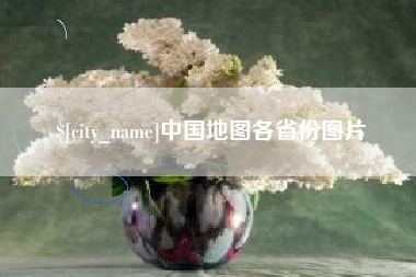 扬中中国地图各省份图片