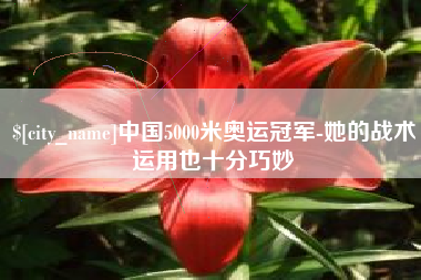 扬中中国5000米奥运冠军-她的战术运用也十分巧妙
