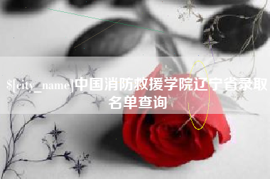 扬中中国消防救援学院辽宁省录取名单查询