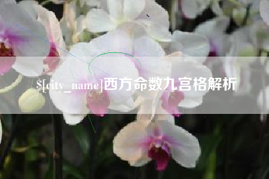 扬中西方命数九宫格解析