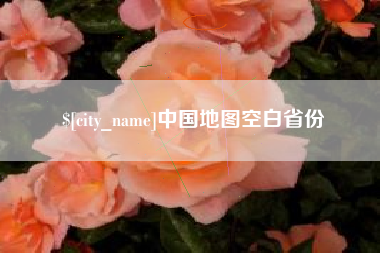 扬中中国地图空白省份