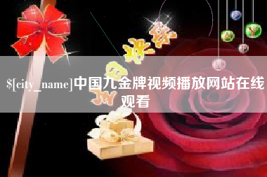 扬中中国九金牌视频播放网站在线观看