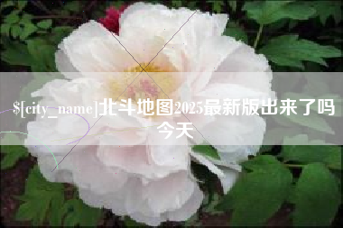扬中北斗地图2025最新版出来了吗今天