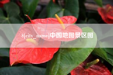 扬中中国地图景区图