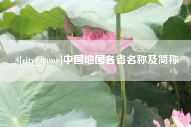 扬中中国地图各省名称及简称