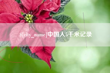 扬中中国人5千米记录