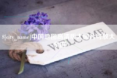 扬中中国地图高清版大图片可放大 全国