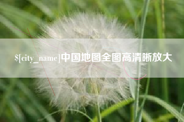 扬中中国地图全图高清晰放大