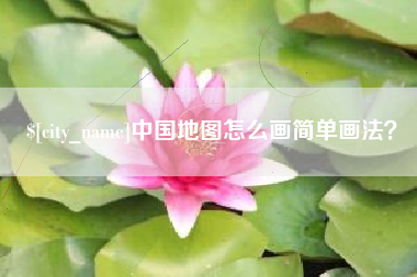 扬中中国地图怎么画简单画法？