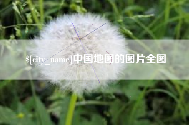 扬中中国地图的图片全图
