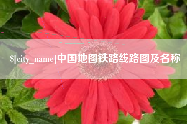 扬中中国地图铁路线路图及名称