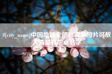 扬中中国地图全图高清版图片可放大清楚有地点名字