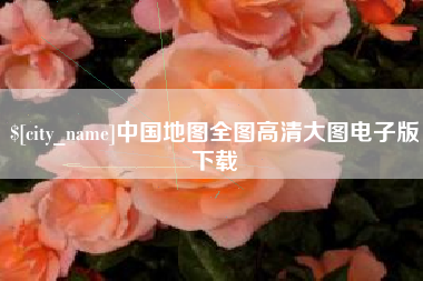 扬中中国地图全图高清大图电子版下载