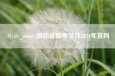 扬中消防证报考条件2024年官网