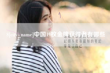 扬中中国19枚金牌获得者有哪些