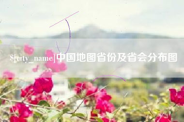 扬中中国地图省份及省会分布图