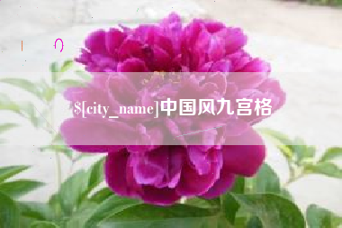 扬中中国风九宫格