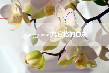 扬中九宫格的口决