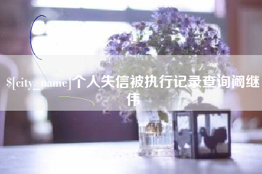 扬中个人失信被执行记录查询阚继伟