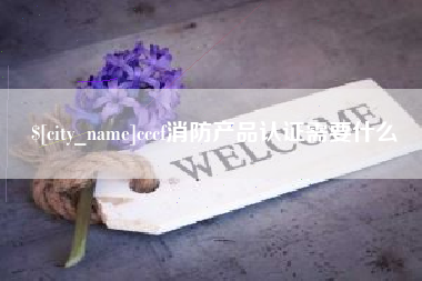 扬中cccf消防产品认证需要什么