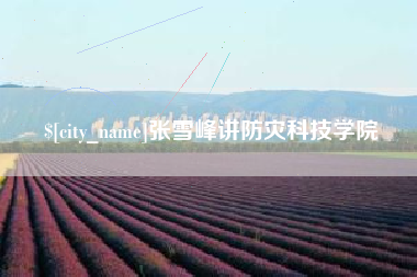 扬中张雪峰讲防灾科技学院