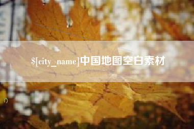 扬中中国地图空白素材