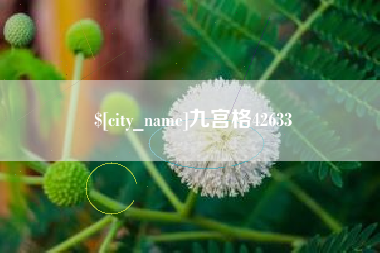 扬中九宫格42633