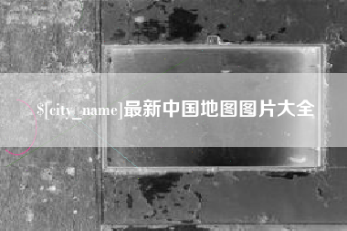 扬中最新中国地图图片大全