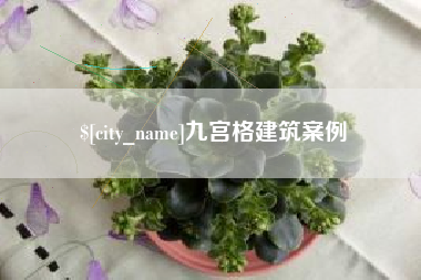 扬中九宫格建筑案例